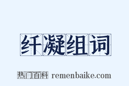 纤凝组词是什么意思的图片